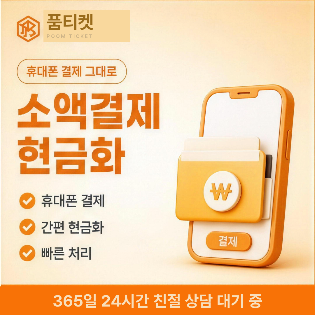 휴대폰 결제 영역 — 페이레터 소액결제 되는곳 안내 카드
