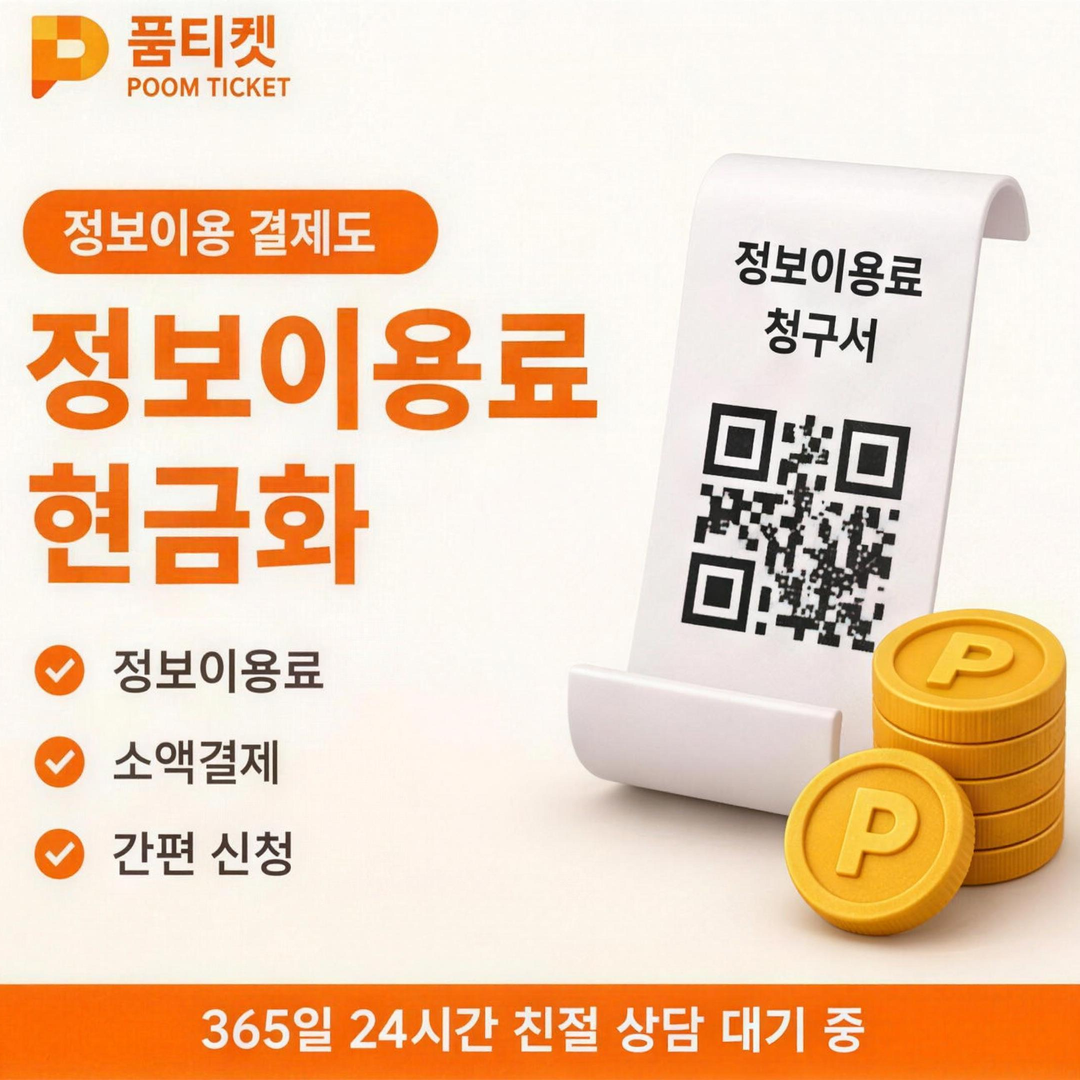 정보이용료 영역 — 페이레터 소액결제 되는곳 안내 카드